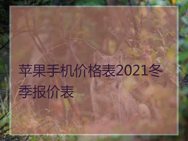 苹果手机价格表2021冬季报价表 苹果手机价格表2021冬季报价表