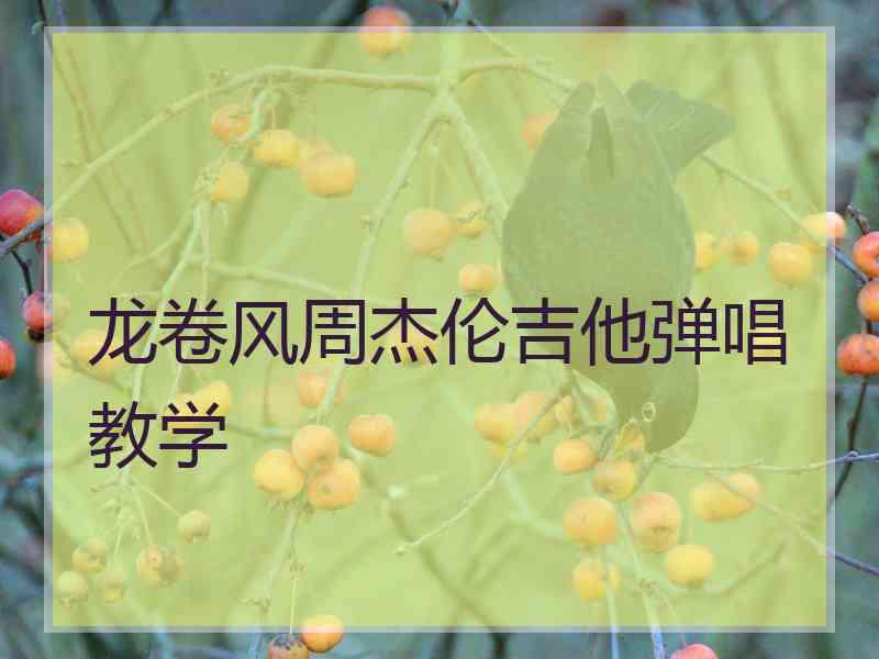 龙卷风周杰伦吉他弹唱教学 龙卷风周杰伦吉他弹唱教学