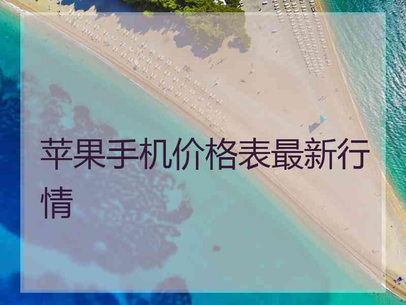 苹果手机价格表最新行情 苹果手机价格表最新行情