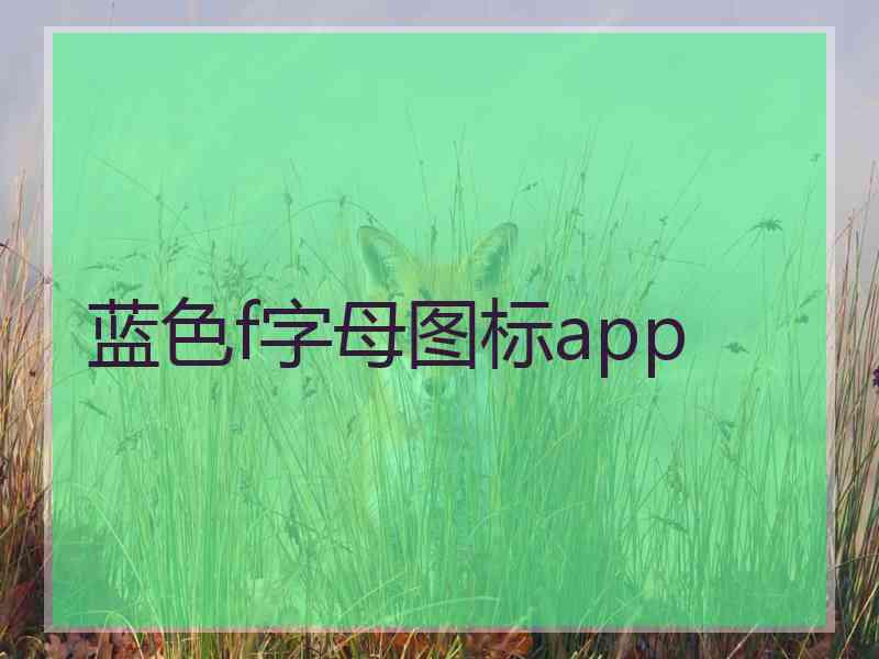 蓝色f字母图标app 蓝色f字母图标app