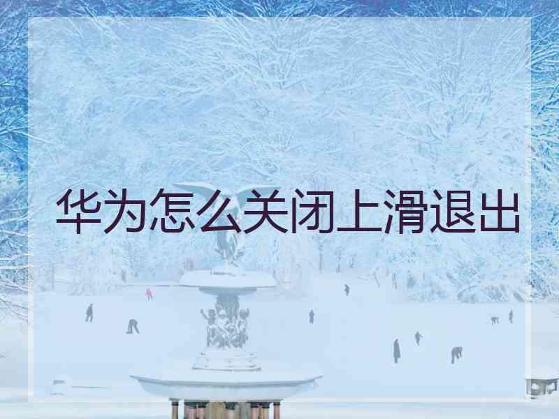 华为怎么关闭上滑退出 华为怎么关闭上滑退出
