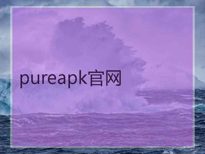 pureapk官网