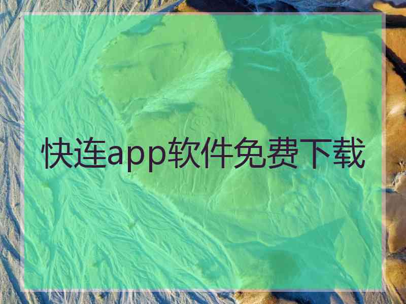 快连app软件免费下载 快连app软件免费下载