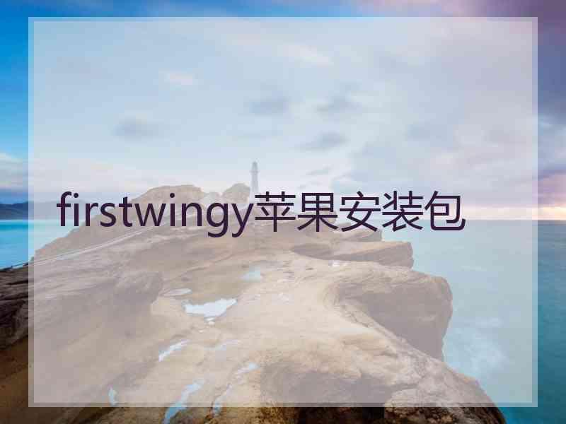 firstwingy苹果安装包 firstwingy苹果安装包
