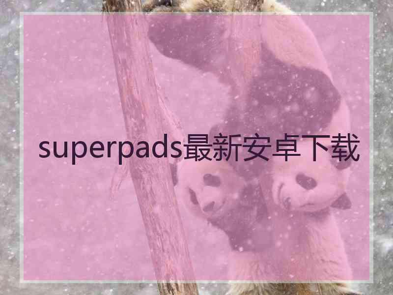 superpads最新安卓下载