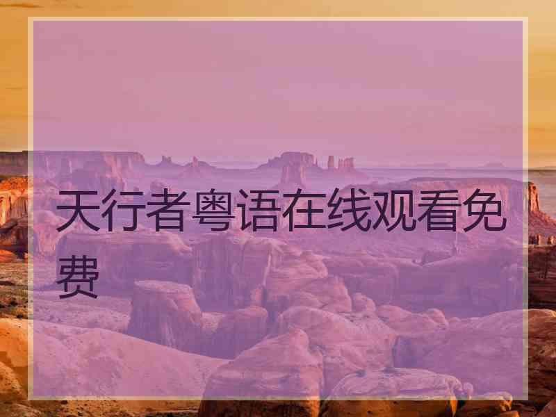 天行者粤语在线观看免费 天行者粤语在线观看免费