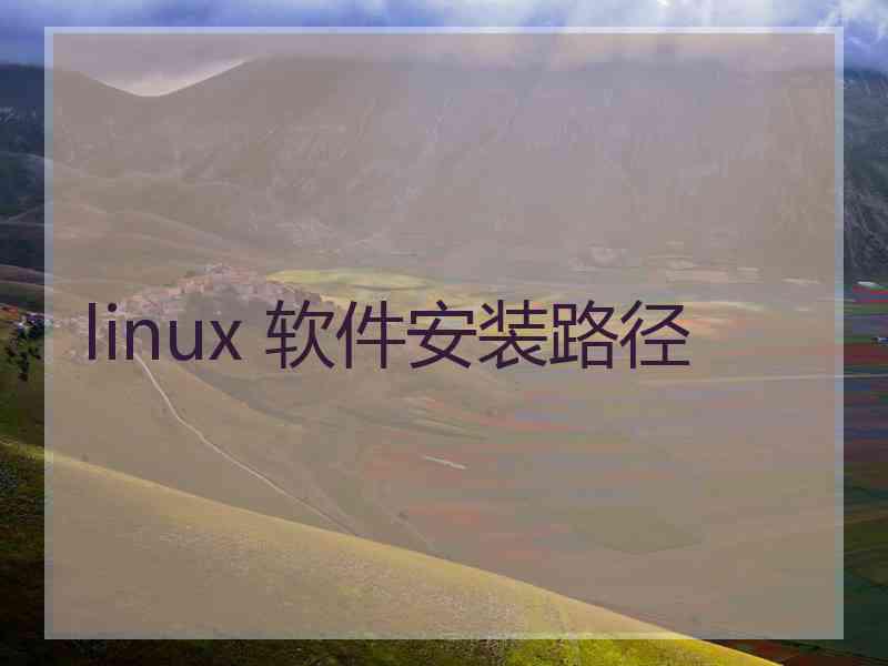 linux 软件安装路径