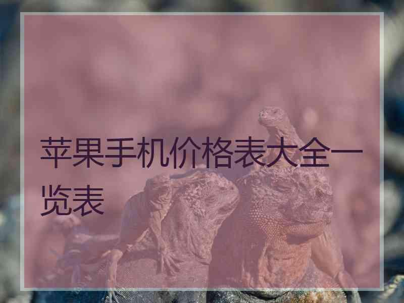 苹果手机价格表大全一览表 苹果手机价格表大全一览表
