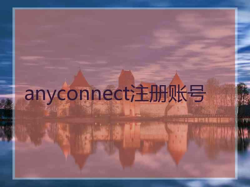 anyconnect注册账号 anyconnect注册账号