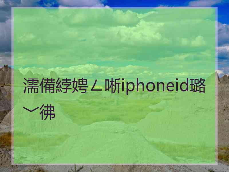 濡備綍娉ㄥ唽iphoneid璐﹀彿 濡備綍娉ㄥ唽iphoneid璐﹀彿