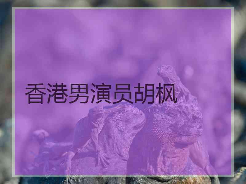 香港男演员胡枫 香港男演员胡枫