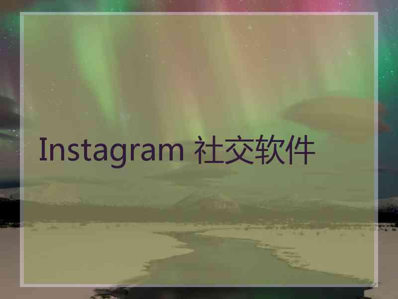 Instagram 社交软件 Instagram 社交软件