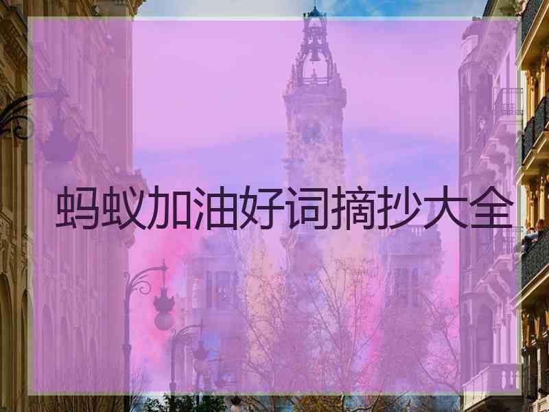 蚂蚁加油好词摘抄大全 蚂蚁加油好词摘抄大全