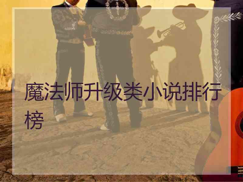 魔法师升级类小说排行榜 魔法师升级类小说排行榜