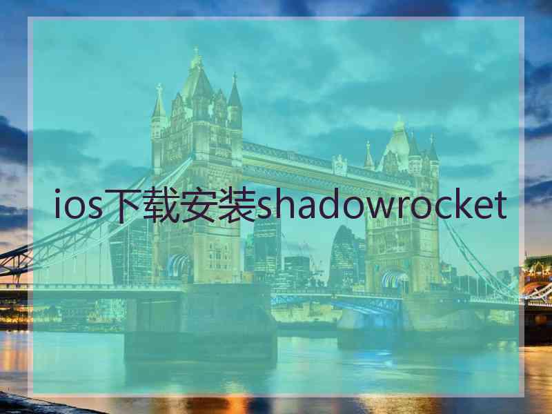 ios下载安装shadowrocket