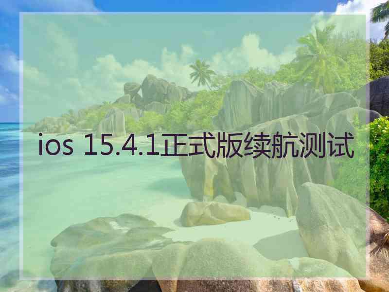 ios 15.4.1正式版续航测试 ios 15.4.1正式版续航测试