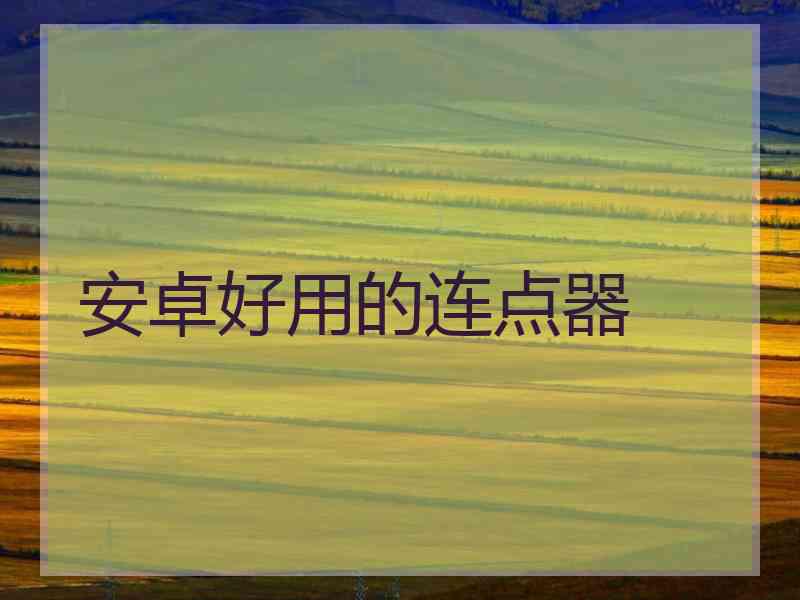 安卓好用的连点器 安卓好用的连点器
