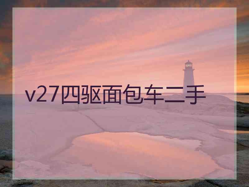 v27四驱面包车二手 v27四驱面包车二手