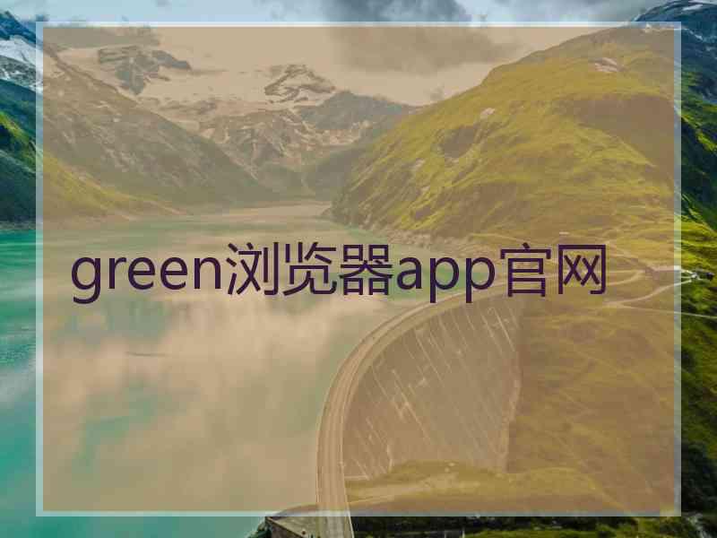 green浏览器app官网