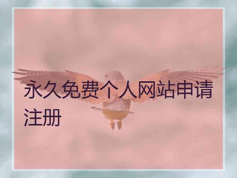 永久免费个人网站申请注册 永久免费个人网站申请注册
