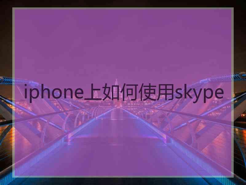 iphone上如何使用skype