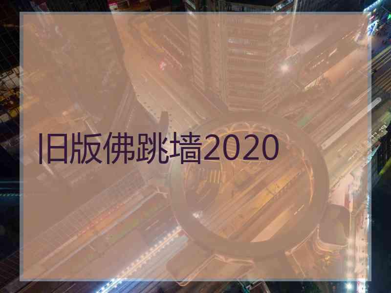 旧版佛跳墙2020 旧版佛跳墙2020
