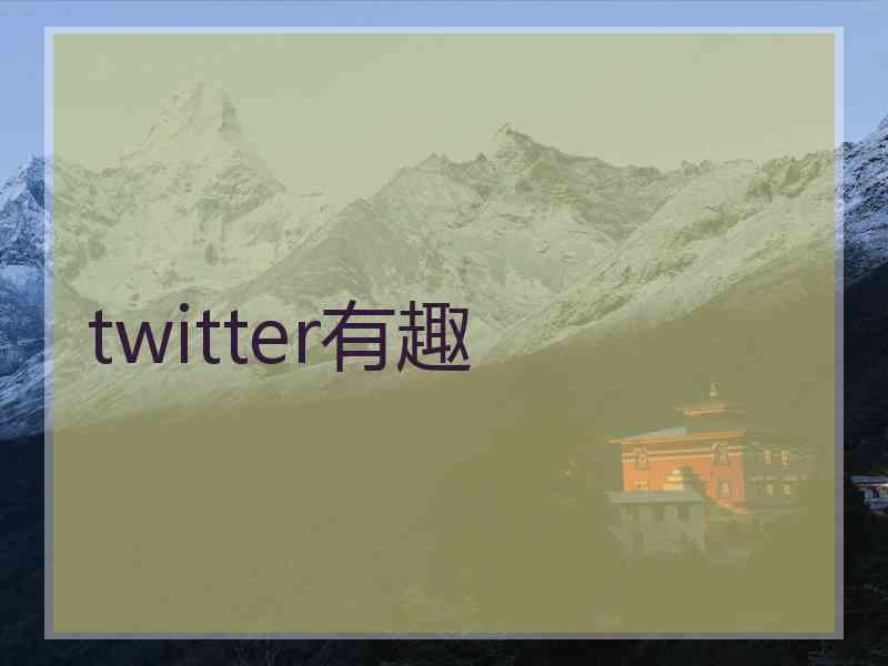 twitter有趣 twitter有趣