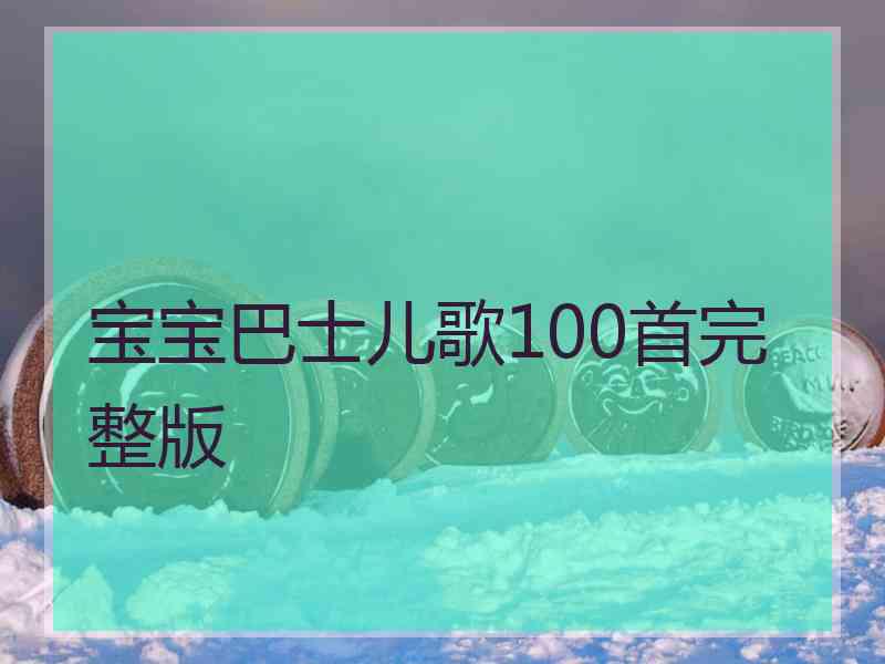 宝宝巴士儿歌100首完整版 宝宝巴士儿歌100首完整版