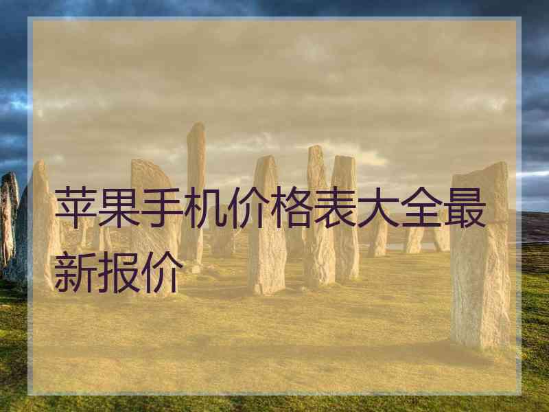 苹果手机价格表大全最新报价 苹果手机价格表大全最新报价
