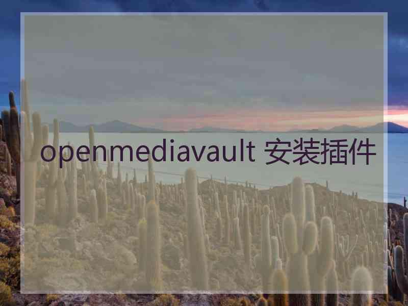 openmediavault 安装插件 openmediavault 安装插件