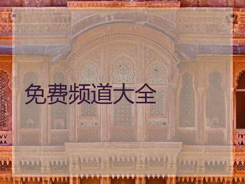 免费频道大全 免费频道大全