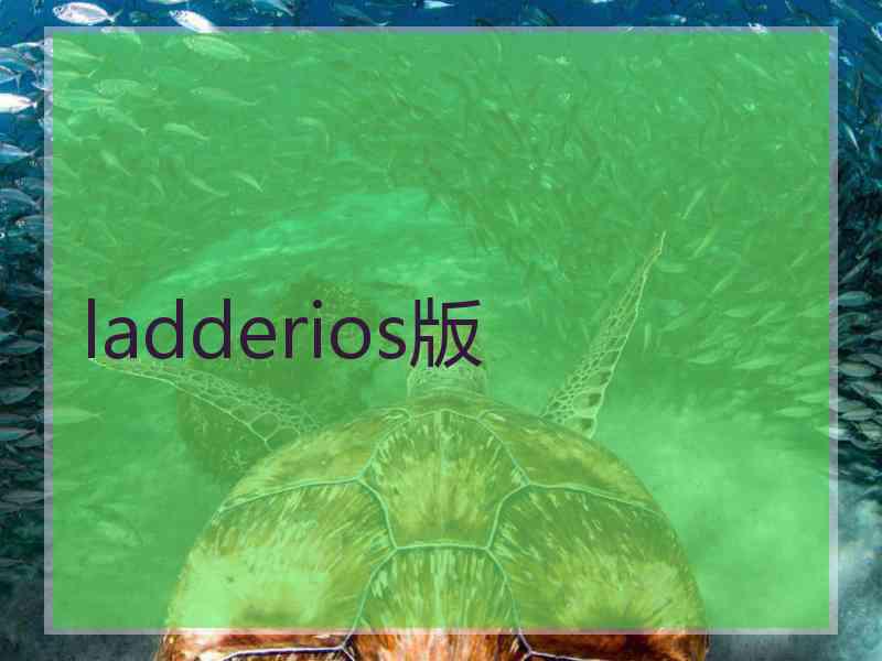 ladderios版 ladderios版