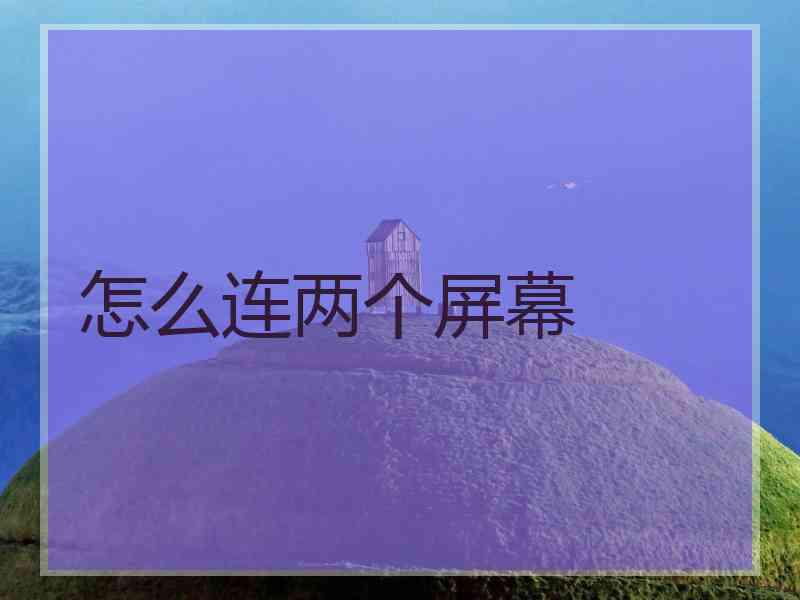 怎么连两个屏幕 怎么连两个屏幕