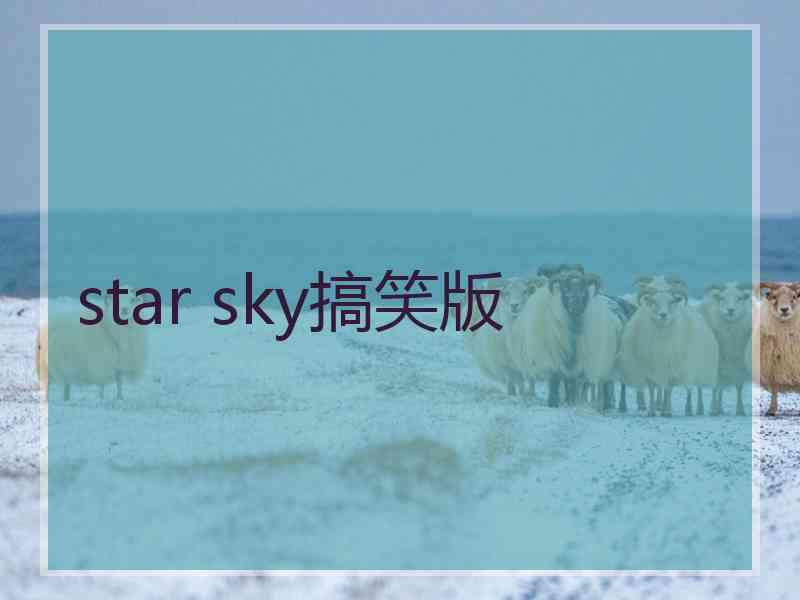 star sky搞笑版