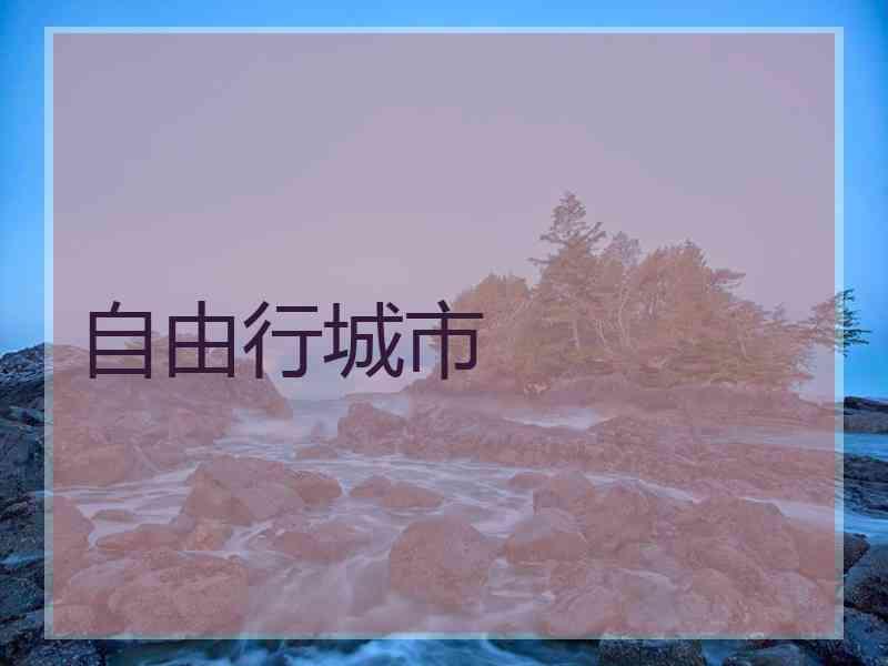 自由行城市 自由行城市