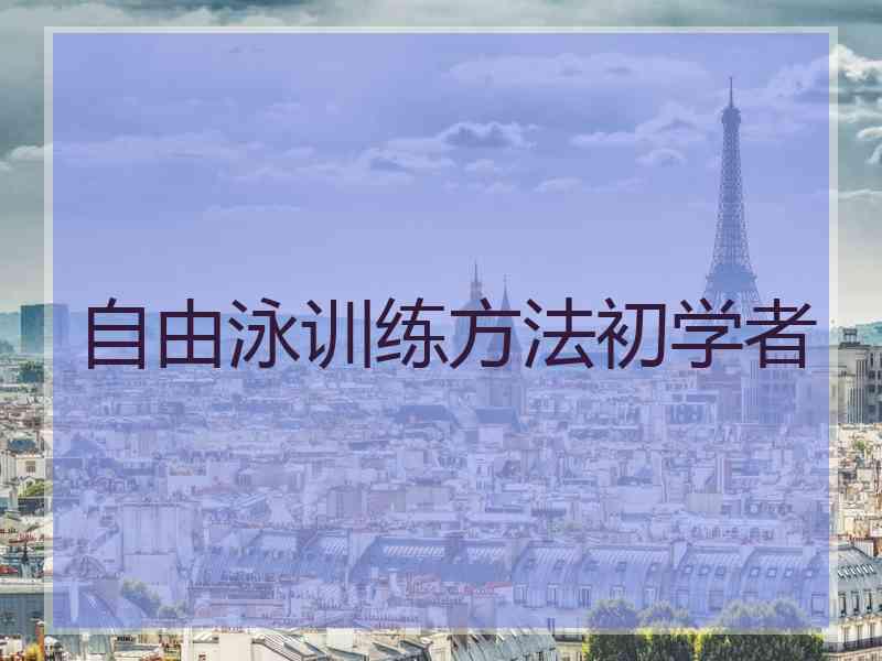 自由泳训练方法初学者 自由泳训练方法初学者