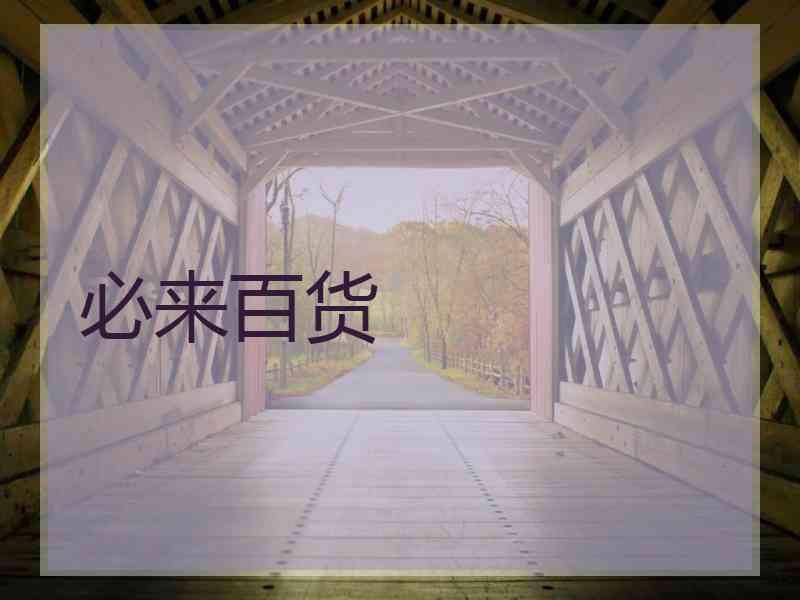 必来百货 必来百货