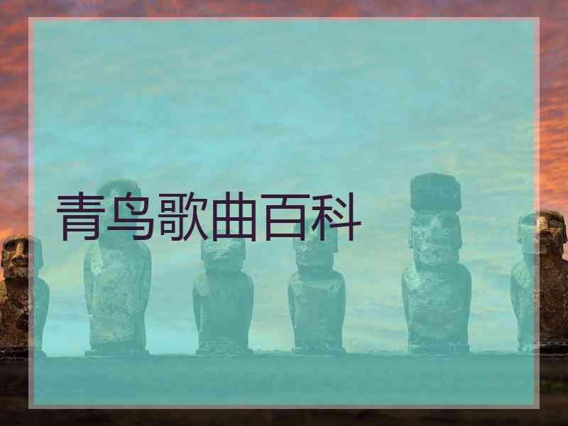 青鸟歌曲百科 青鸟歌曲百科