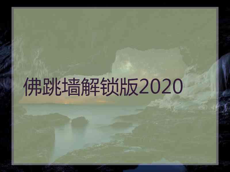 佛跳墙解锁版2020 佛跳墙解锁版2020