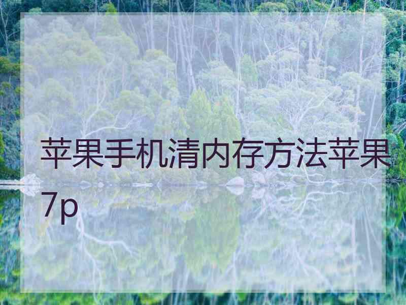 苹果手机清内存方法苹果7p 苹果手机清内存方法苹果7p