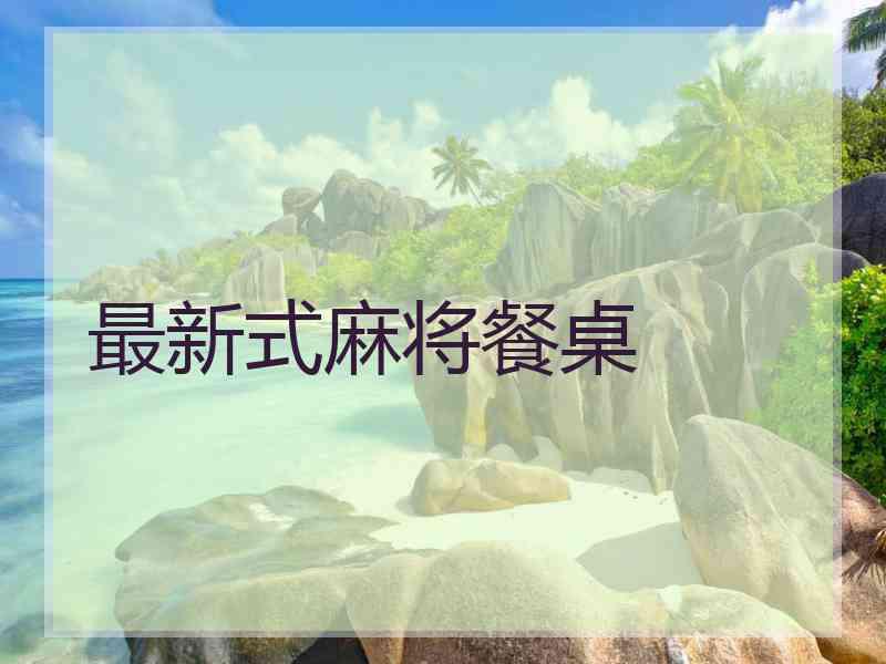 最新式麻将餐桌 最新式麻将餐桌