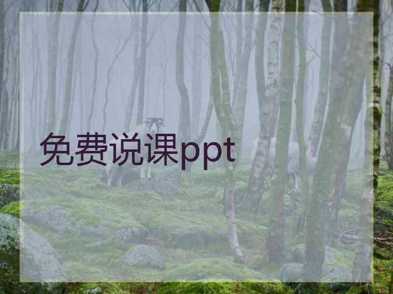 免费说课ppt 免费说课ppt