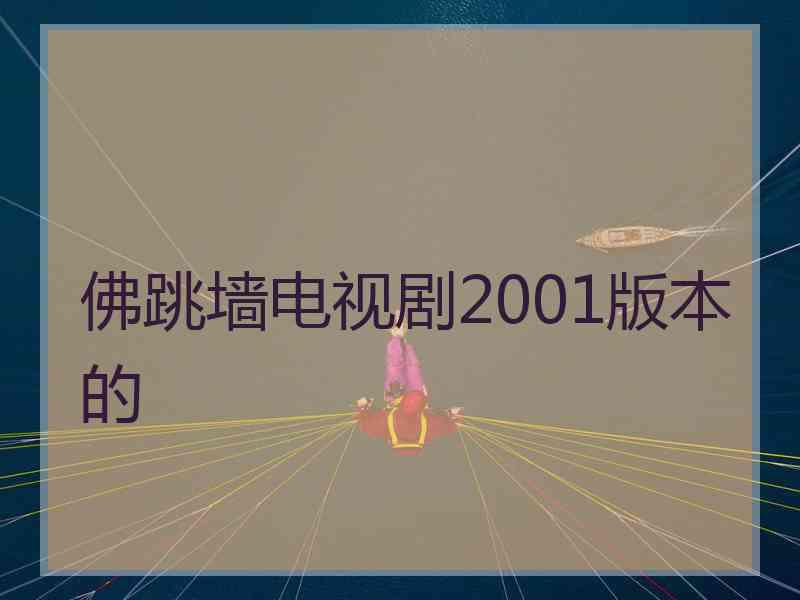 佛跳墙电视剧2001版本的 佛跳墙电视剧2001版本的