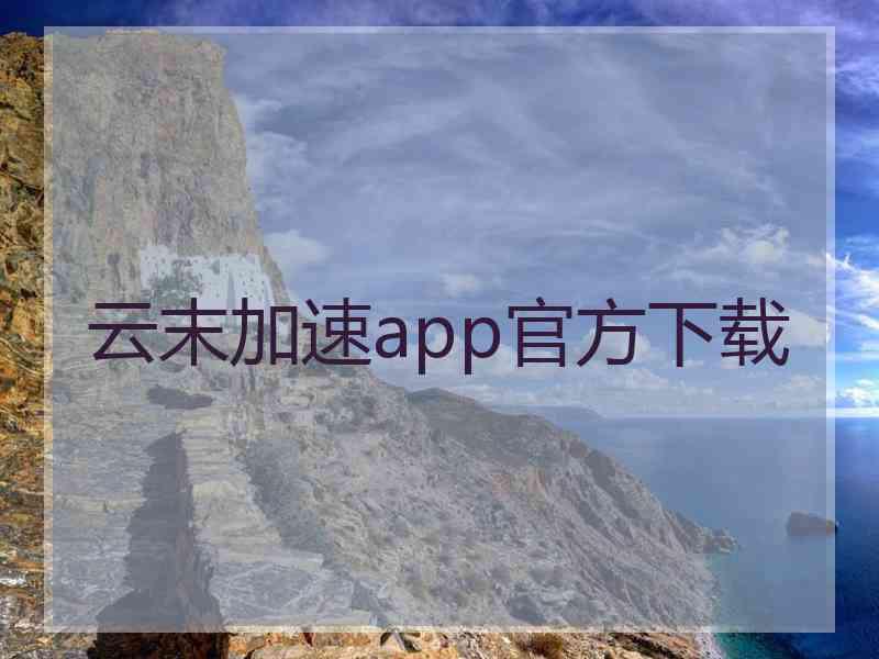 云末加速app官方下载