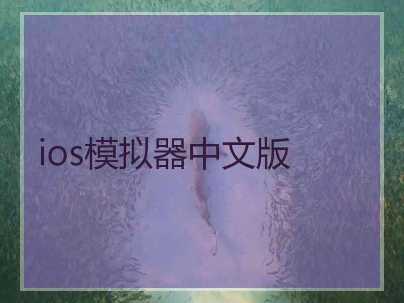 ios模拟器中文版
