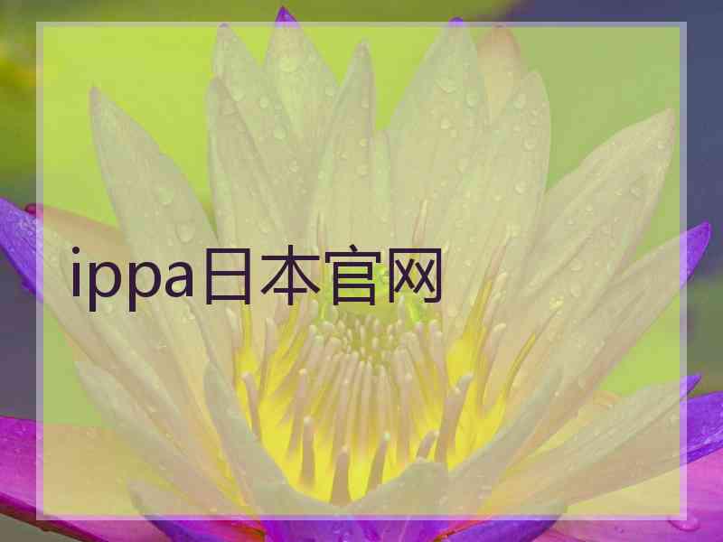 ippa日本官网