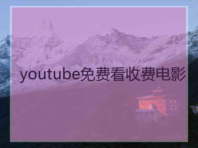 youtube免费看收费电影 youtube免费看收费电影