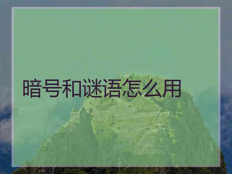 暗号和谜语怎么用 暗号和谜语怎么用