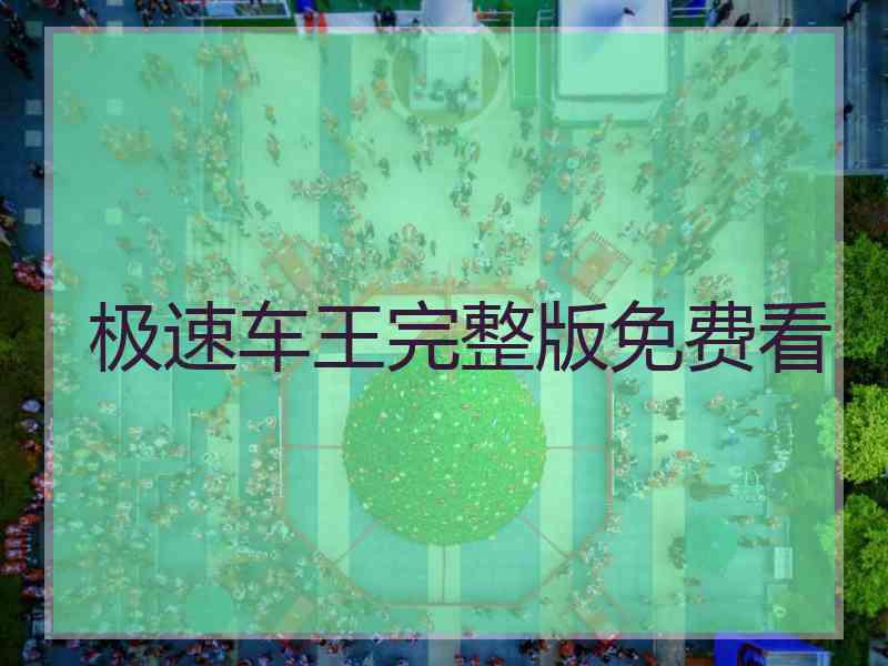 极速车王完整版免费看 极速车王完整版免费看