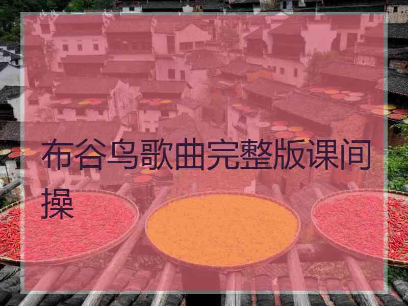 布谷鸟歌曲完整版课间操 布谷鸟歌曲完整版课间操